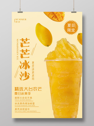 黄色简约芒芒冰沙限日限定促销宣传海报芒果沙冰